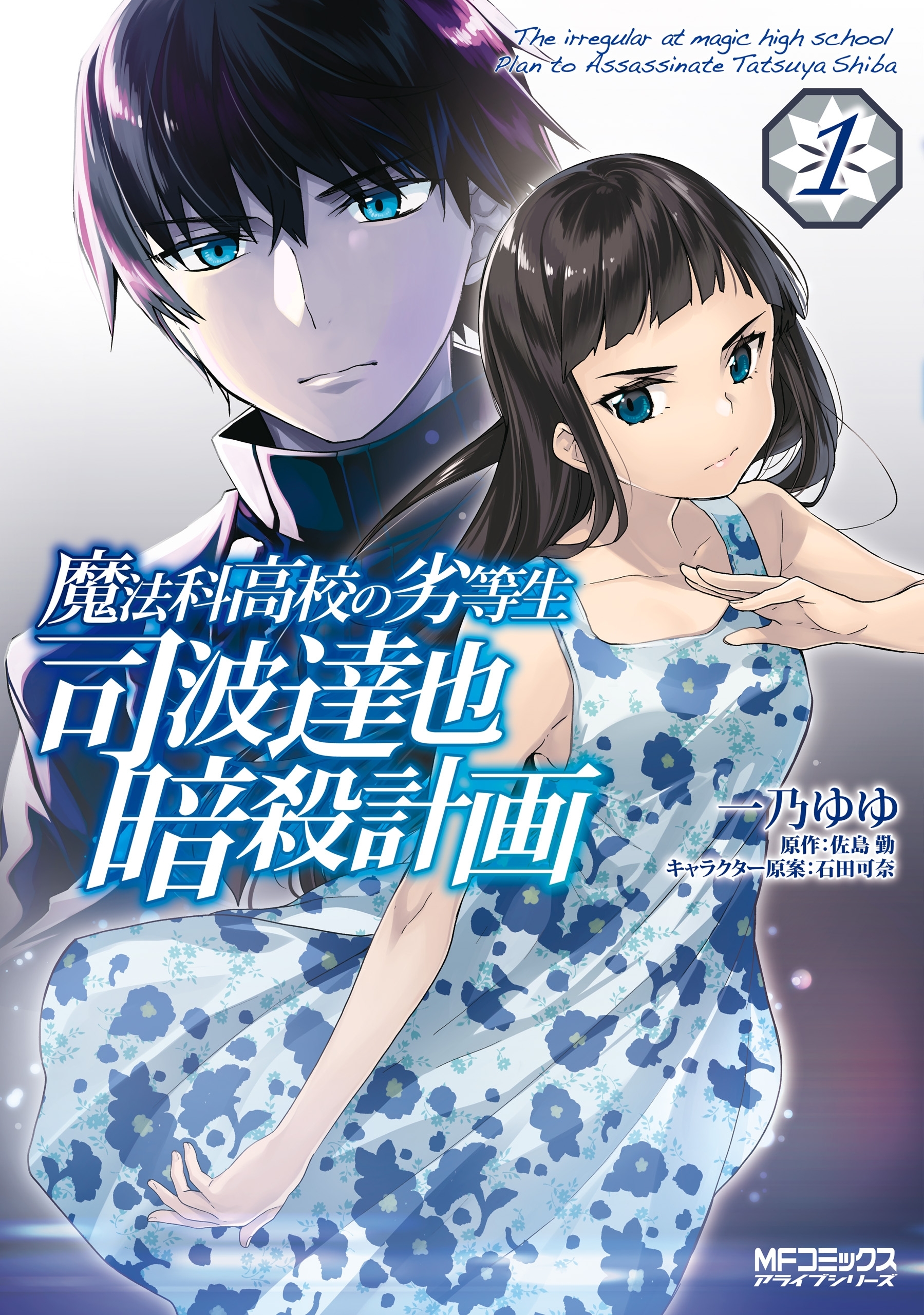 魔法科高校の劣等生 司波達也暗殺計画 １ 無料 試し読みなら Amebaマンガ 旧 読書のお時間です