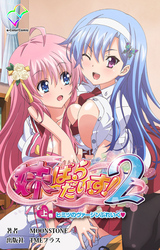 妹ぱらだいす！２ 上巻 ヒミツのヴァージンぶれいく【フルカラー】