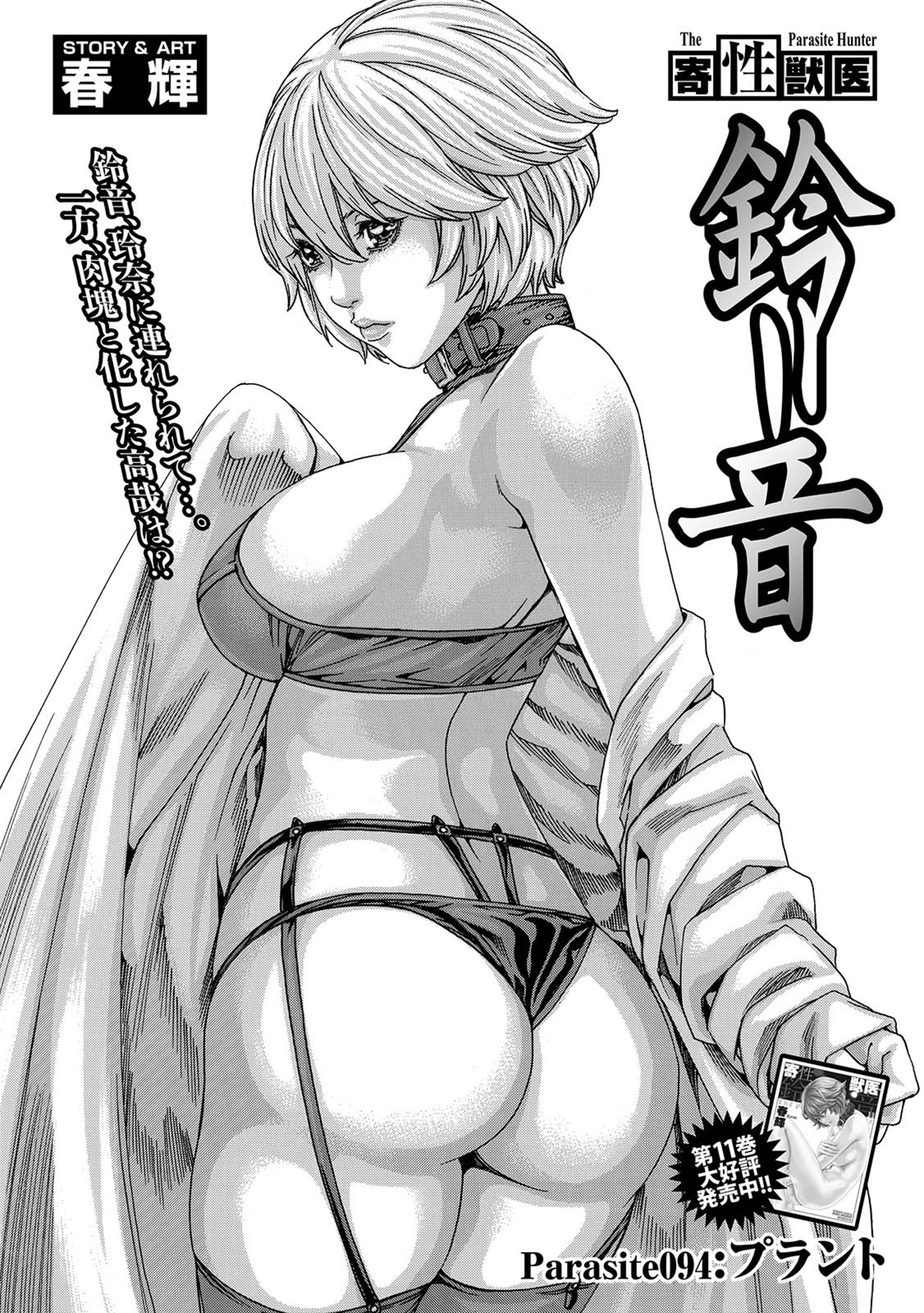 寄性獣医・鈴音【分冊版】　Parasite.94　プラント