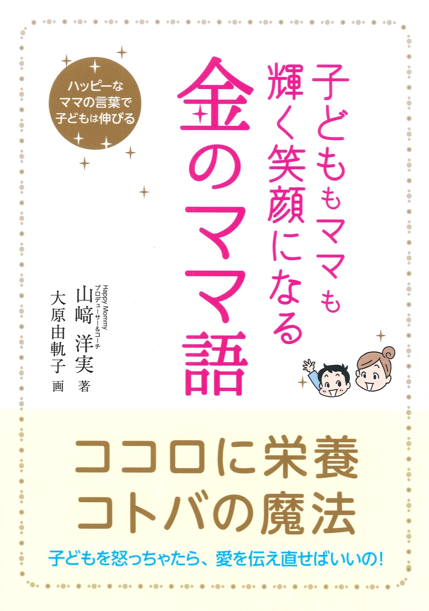子どももママも輝く笑顔になる　金のママ語