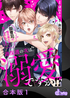 過保護の次は、溺愛ですか!?~御曹司の義兄弟たちに奪い合われてます~【合本版】