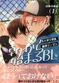 朝から始まるBL(1)