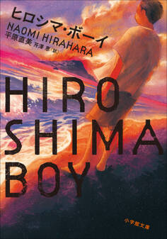 ヒロシマ・ボーイ