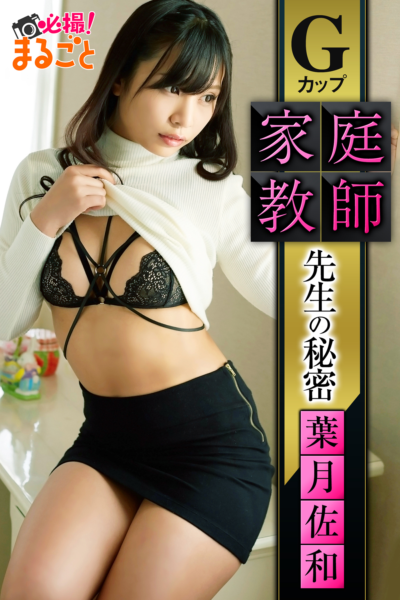 Gカップ家庭教師 先生の秘密　葉月佐和