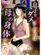 息子をダメにしたのは母の身体でした。(2)