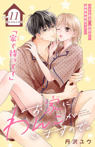 お家にわんこがいますので。 分冊版