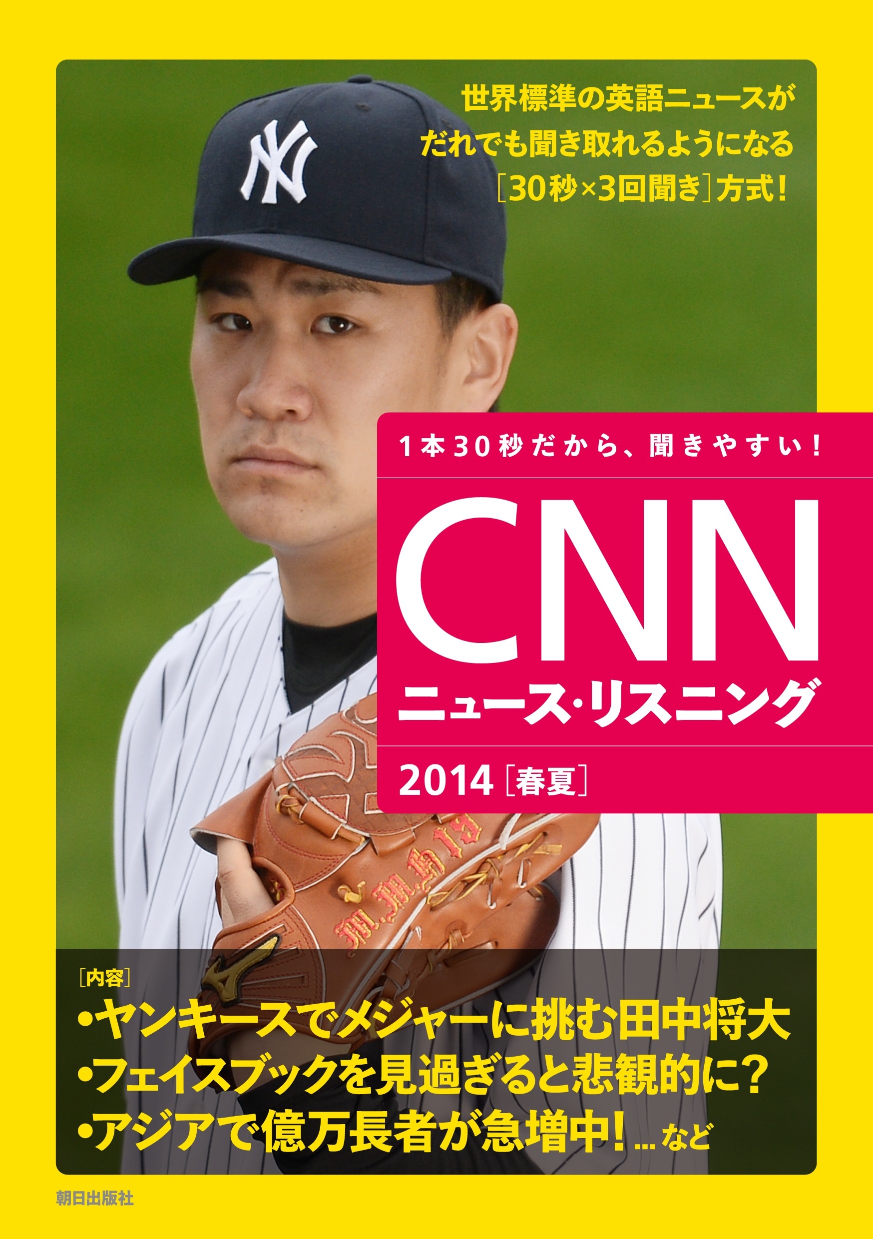 CNNニュース・リスニング2014[春夏] 1本30秒だから、聞きやすい！