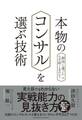 本物のコンサルを選ぶ技術