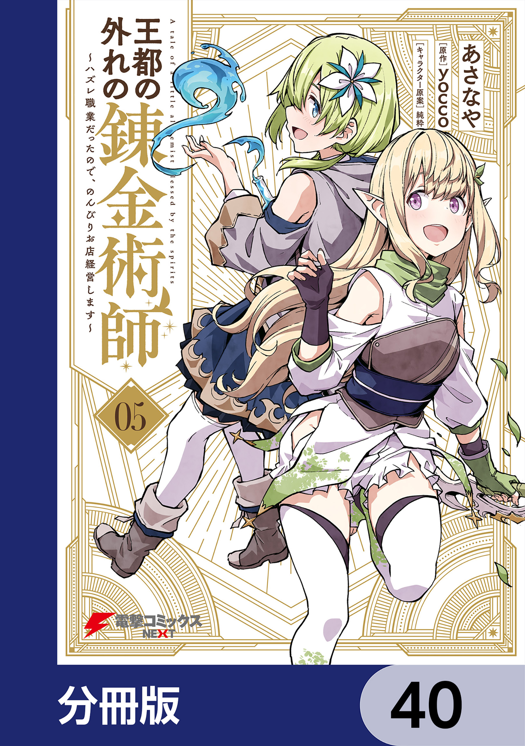 王都の外れの錬金術師【分冊版】　40