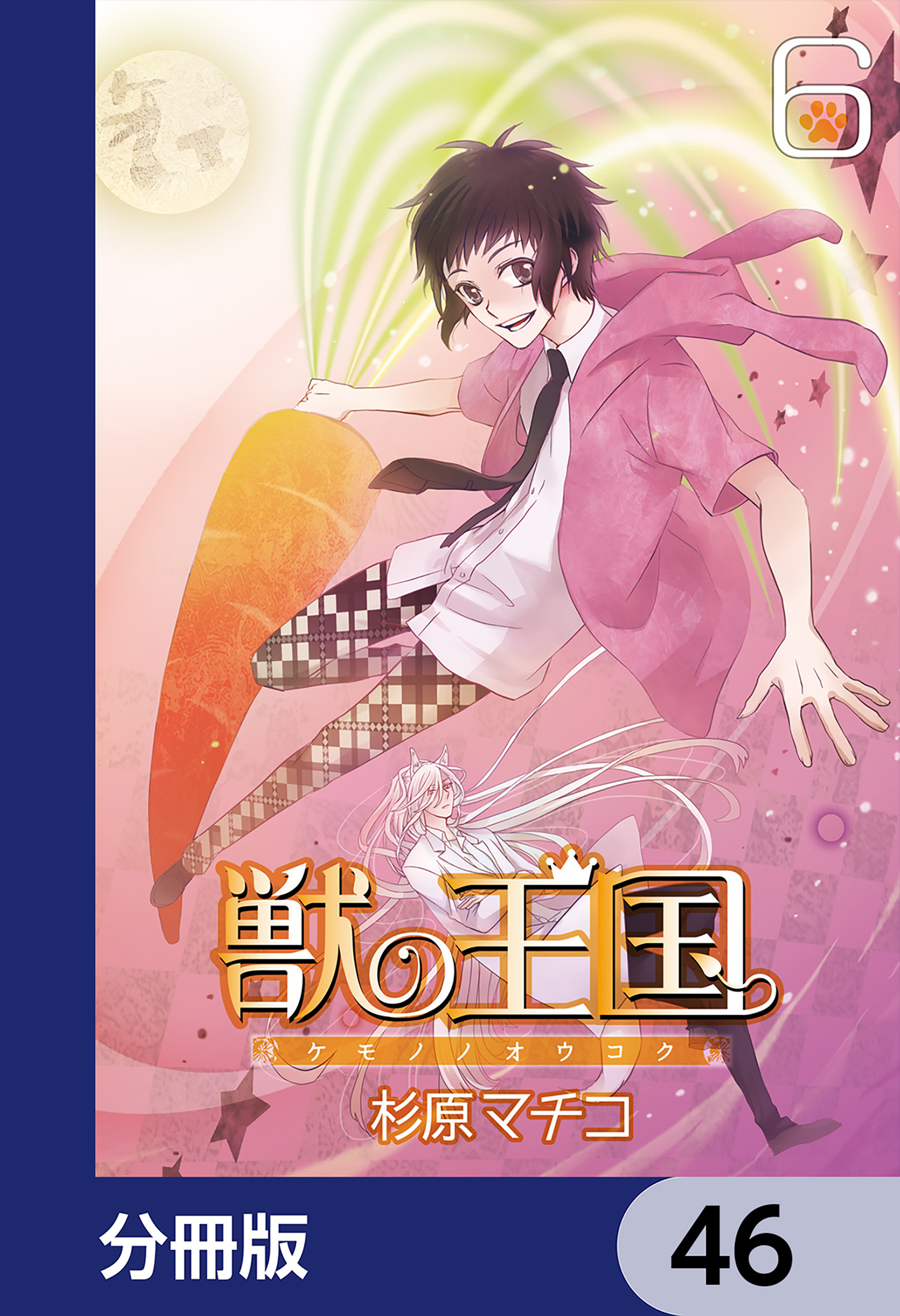 獣の王国【分冊版】　46