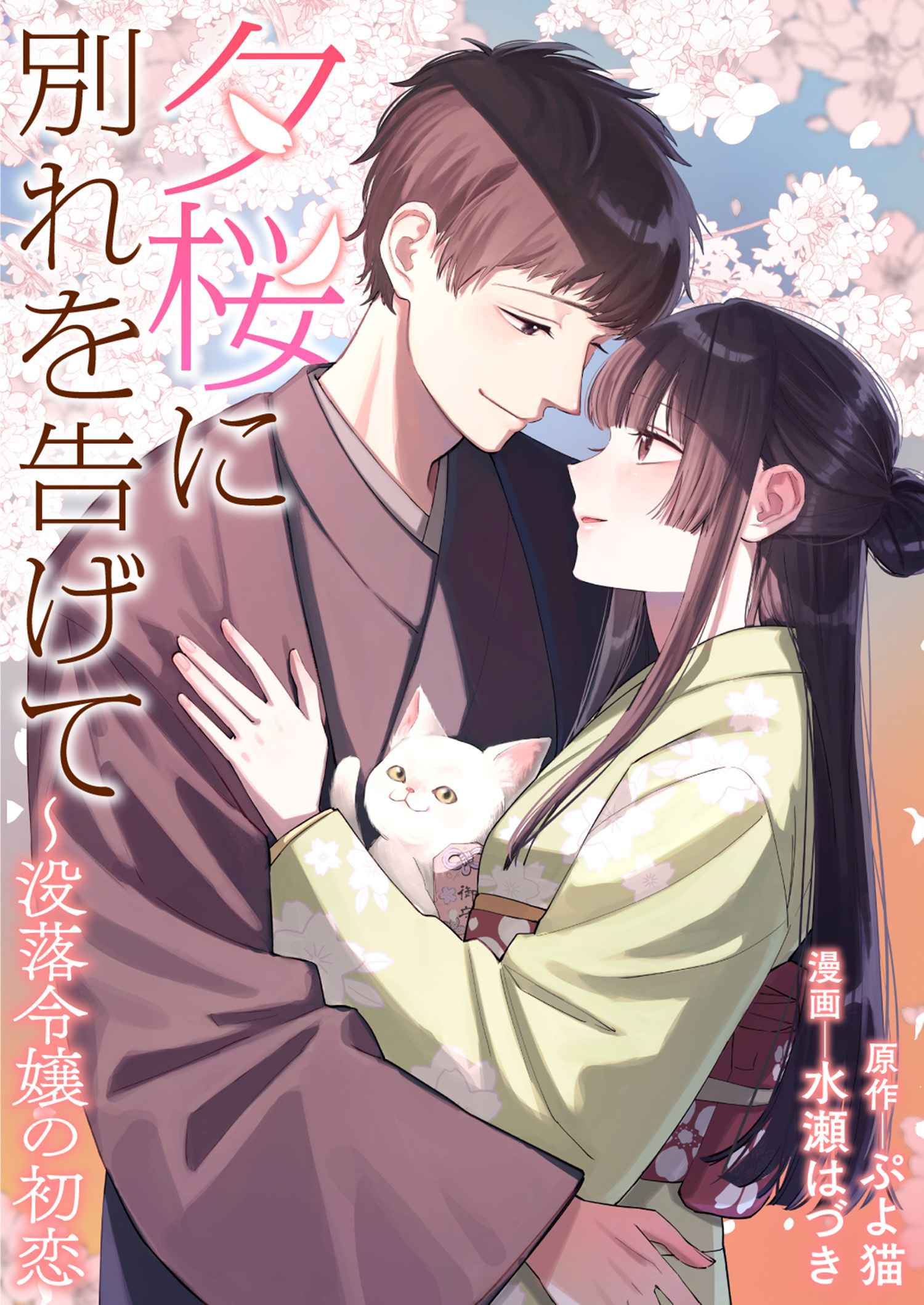 夕桜に別れを告げて ～没落令嬢の初恋