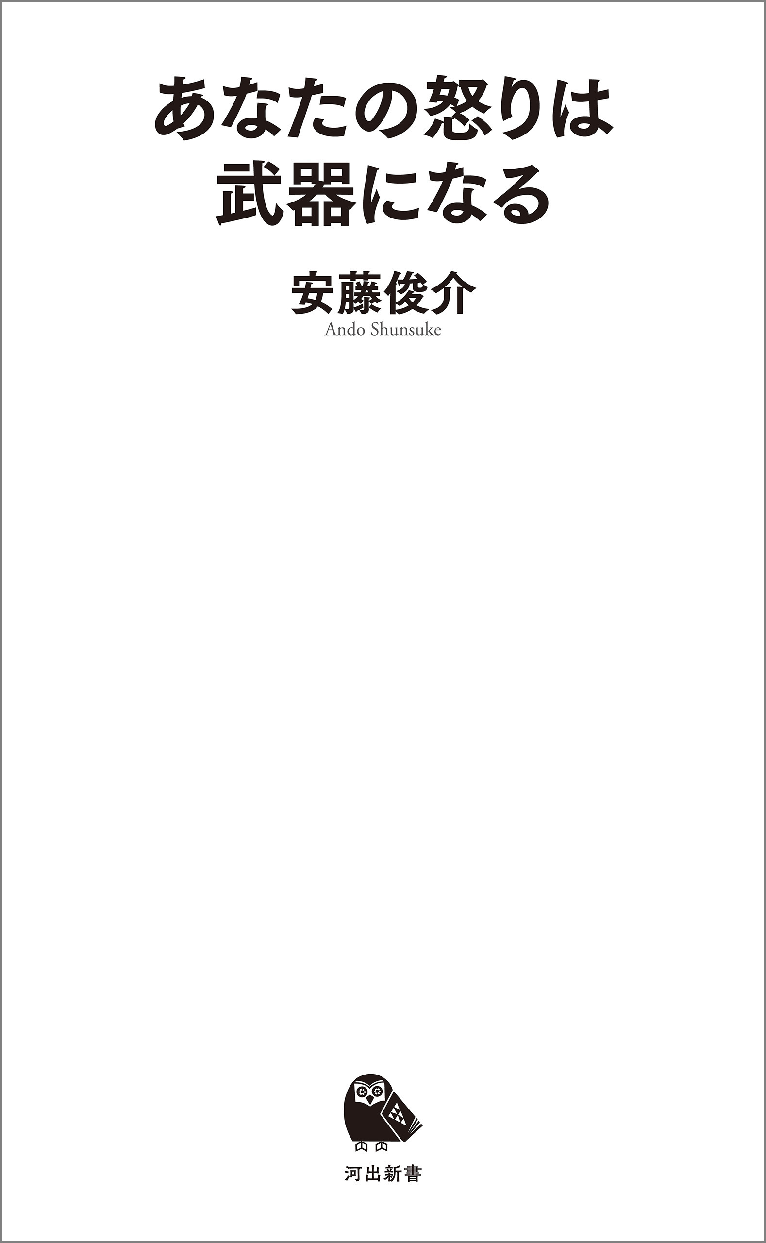 あなたの怒りは武器になる