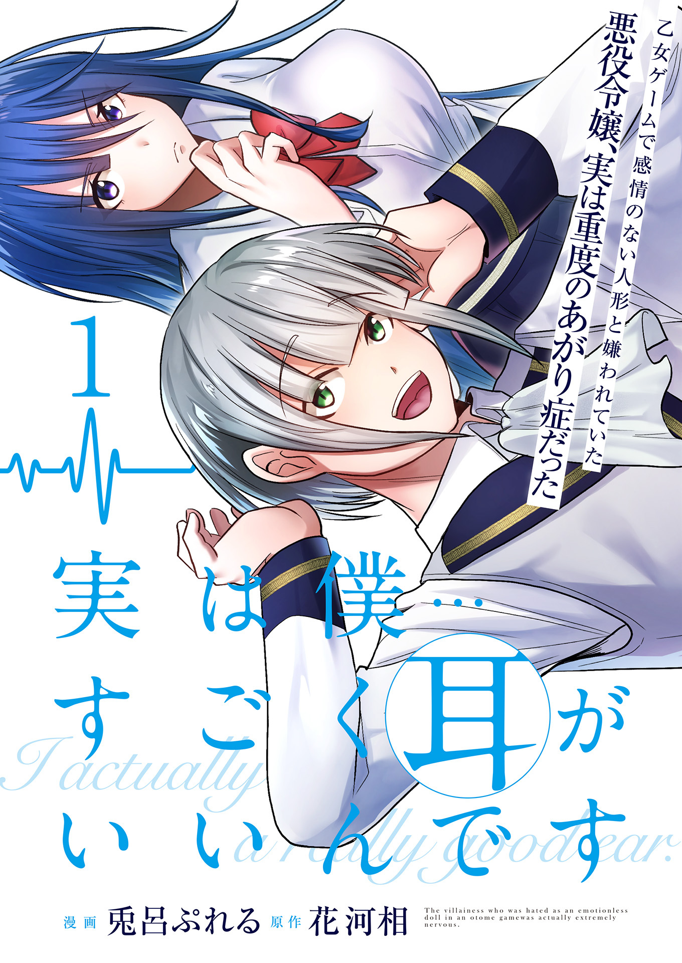 実は僕……すごく耳がいいんです～乙女ゲームで感情のない人形と嫌われていた悪役令嬢、実は重度のあがり症だった～【単話版】 / 1話