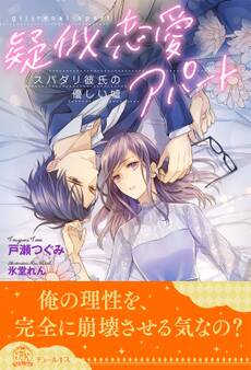 【全1-5セット】疑似恋愛アパート スパダリ彼氏の優しい嘘【イラスト付】