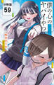 僕の心のヤバイやつ【分冊版】 59