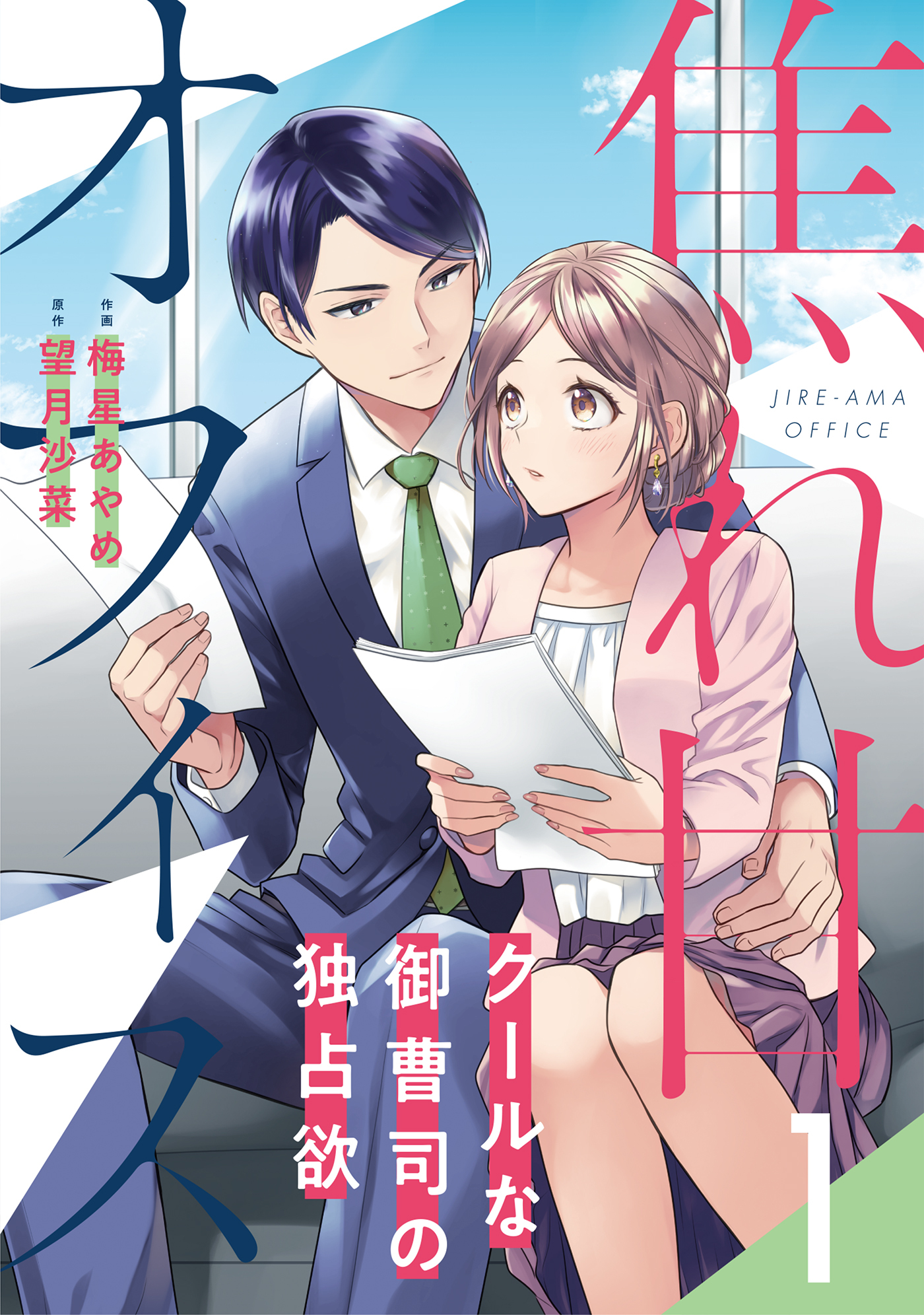 【期間限定　無料お試し版　閲覧期限2026年1月11日】焦れ甘オフィス～クールな御曹司の独占欲～【分冊版】1話