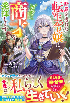 断罪を逃れた転生令嬢は辺境で商才を発揮します【電子限定SS付き】