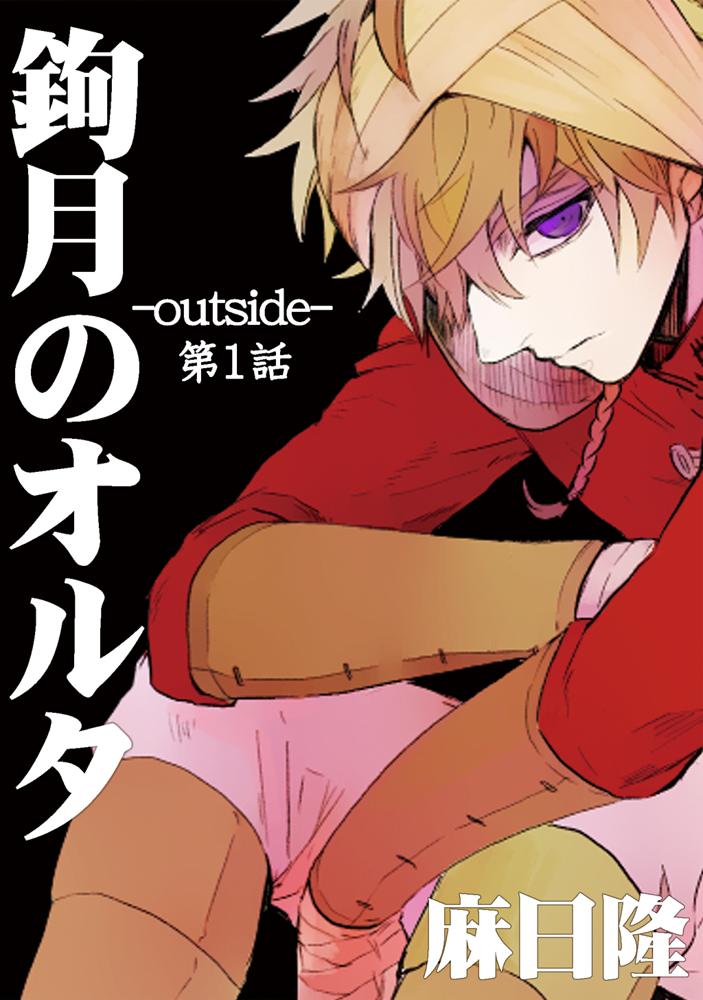 【期間限定　無料お試し版】鉤月のオルタ-outside-第1話