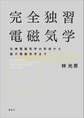 完全独習電磁気学 古典電磁気学の形成から量子電磁気学まで
