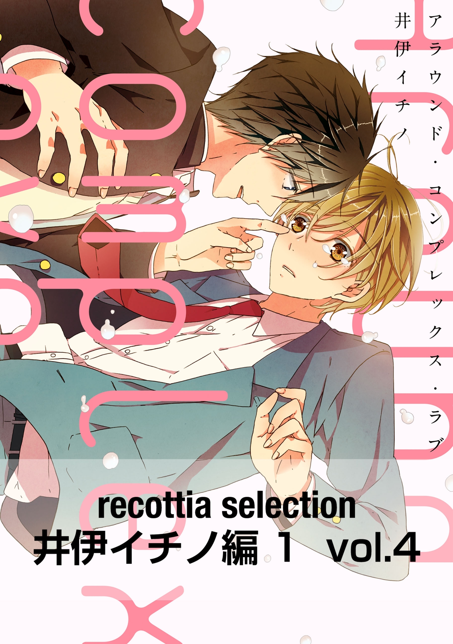 recottia selection 井伊イチノ編1　vol.4