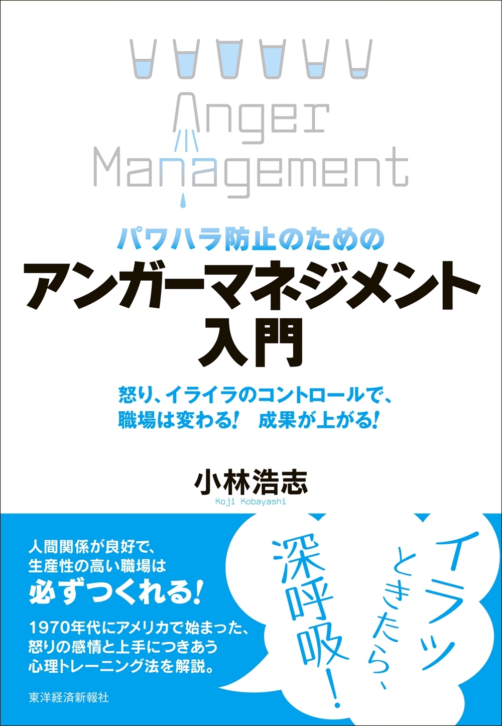 パワハラ防止のための　アンガーマネジメント入門