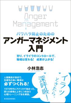 パワハラ防止のための アンガーマネジメント入門