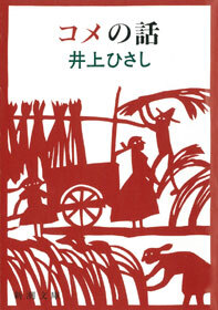 コメの話
