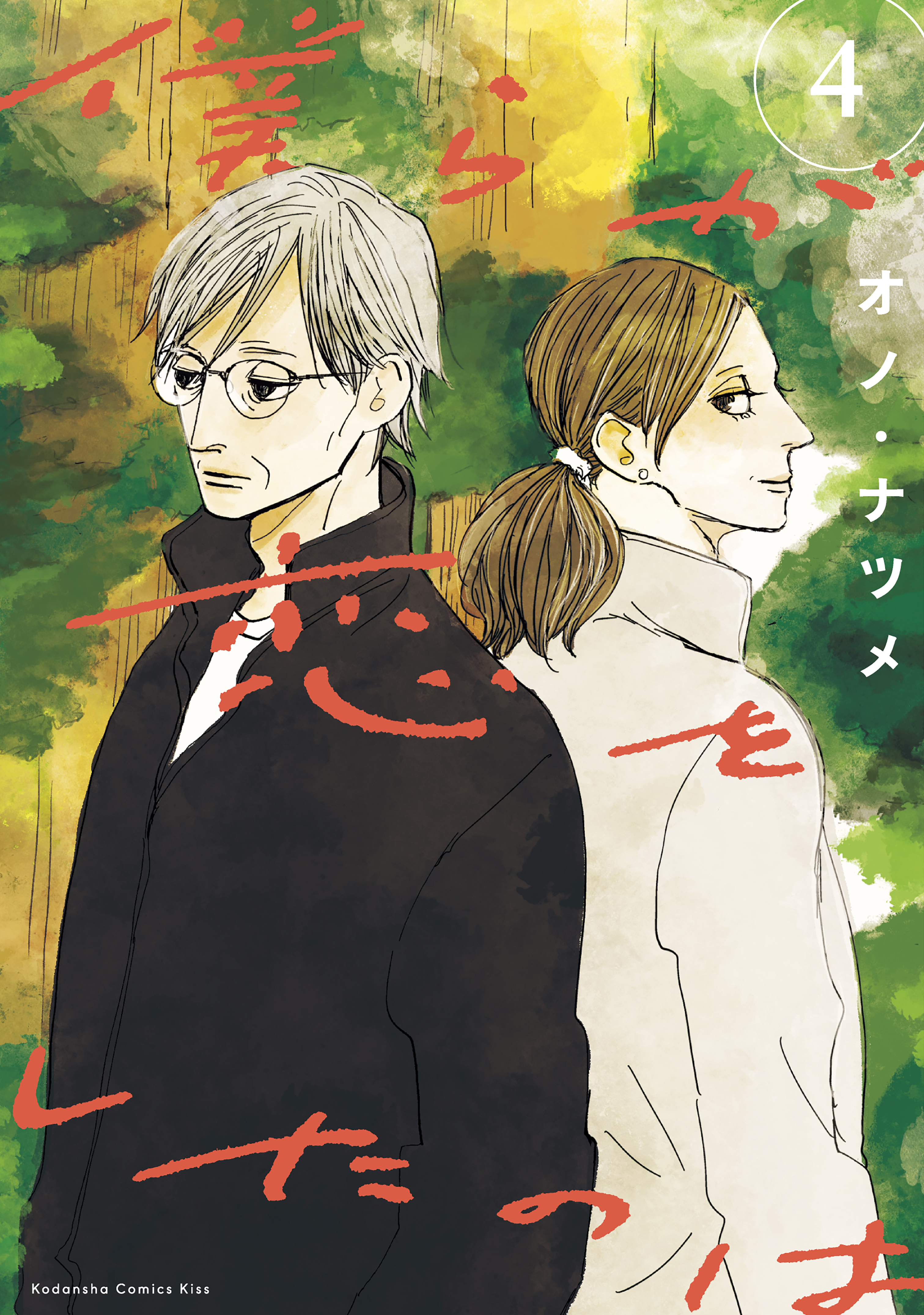 僕らが恋をしたのは