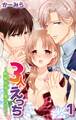 【期間限定 無料お試し版 閲覧期限2025年11月25日】3人えっち~野獣兄弟に愛されて~ 1