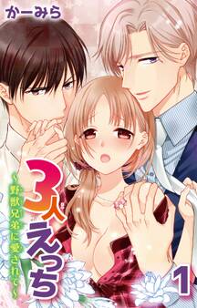 【期間限定 無料お試し版 閲覧期限2025年11月25日】3人えっち~野獣兄弟に愛されて~ 1