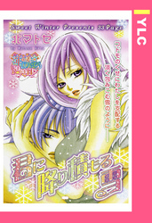 君に降り積もる雪 【単話売】