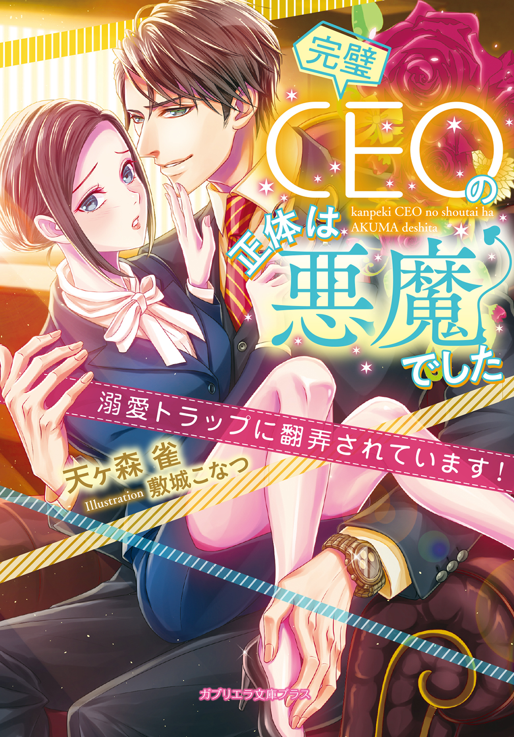 完璧CEOの正体は悪魔でした　溺愛トラップに翻弄されています！