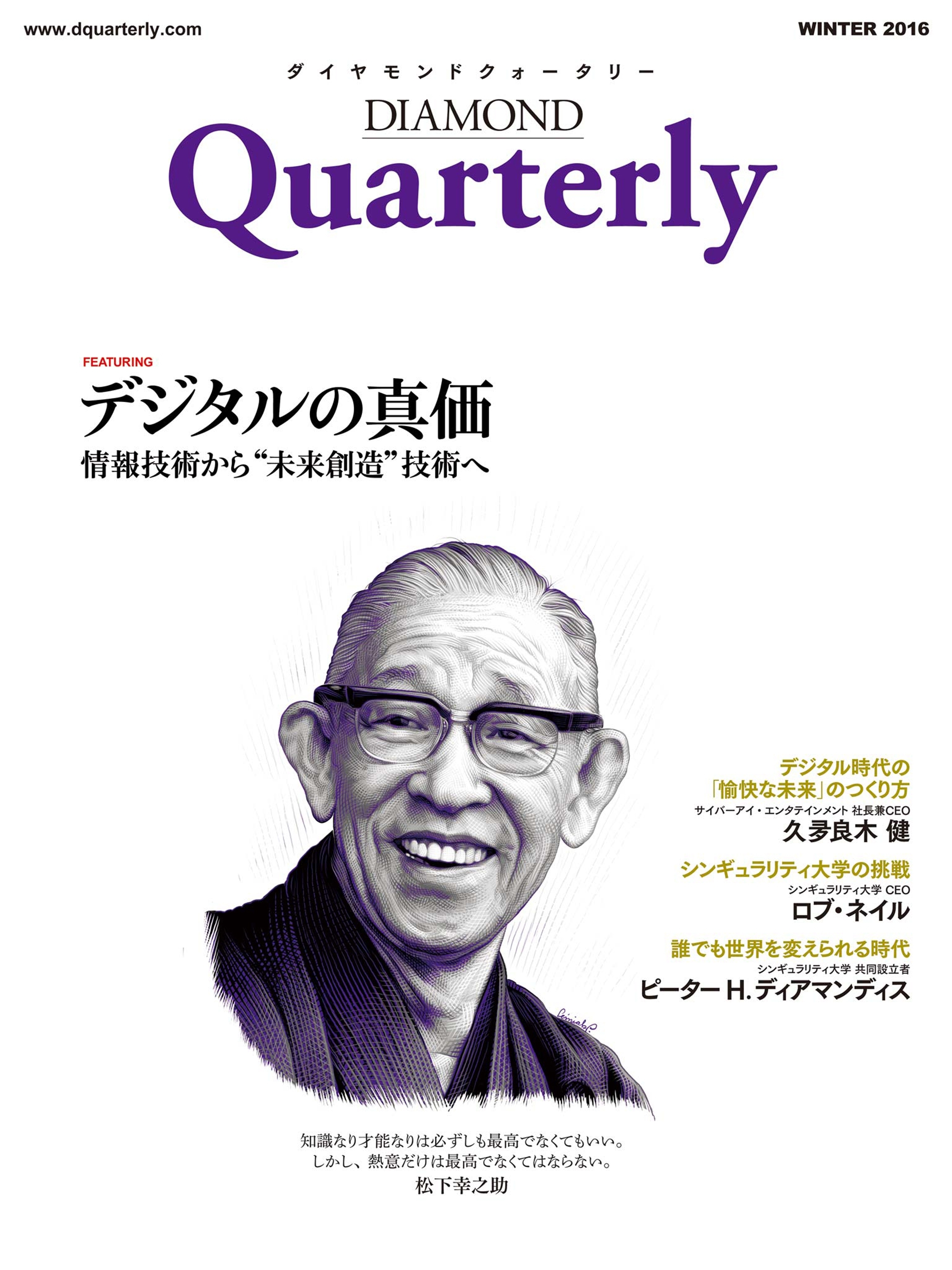 ダイヤモンドクォータリー（2016年冬号）　デジタルの真価