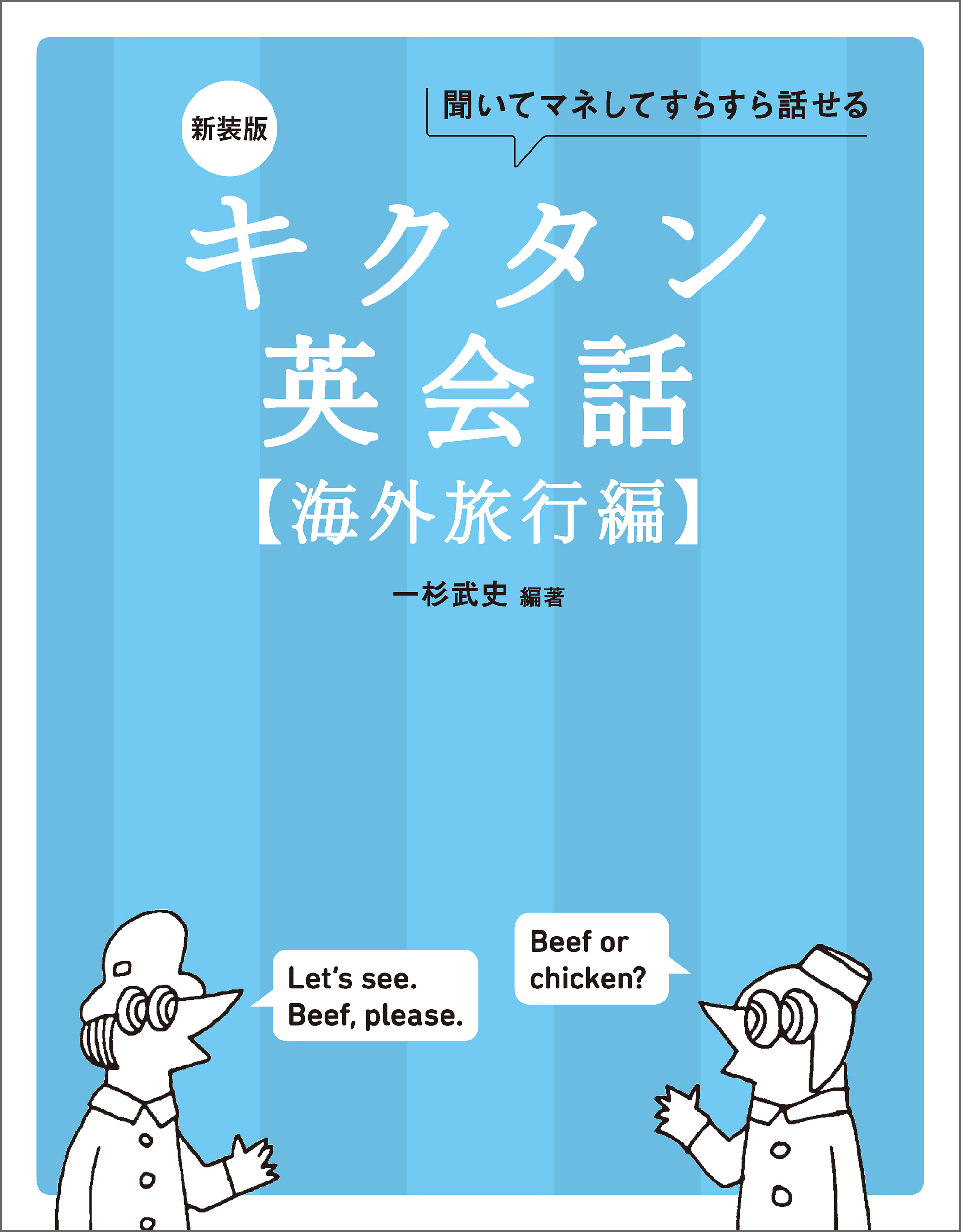 新装版 キクタン英会話【海外旅行編】[音声DL付]ーー聞いてマネしてすらすら話せる