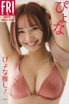 ぴょな ぴょな推し! vol.1 FRIDAYデジタル写真集