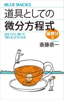 道具としての微分方程式 偏微分編 式をつくり、解いて、「使える」ようになる