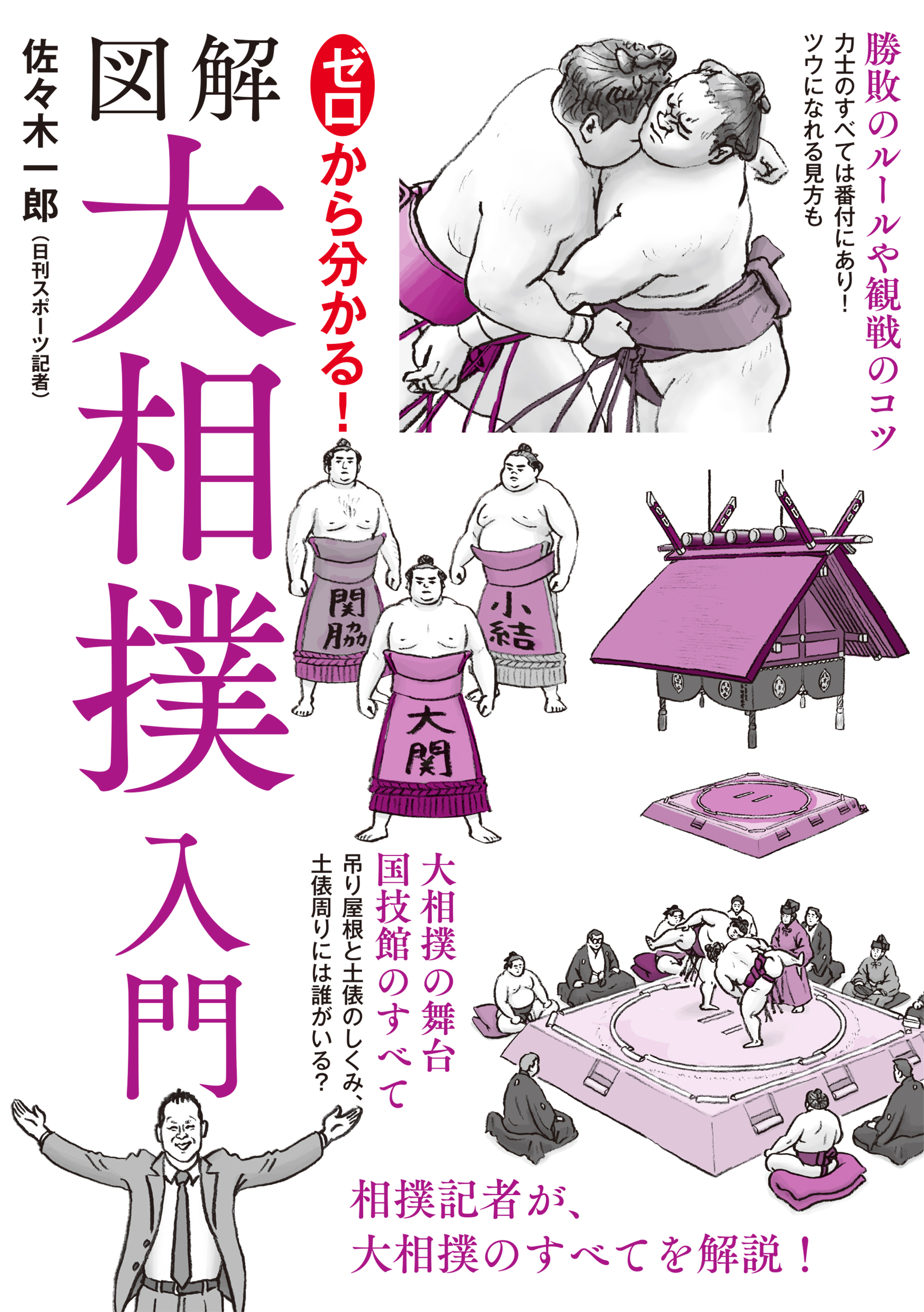 ゼロから分かる！図解大相撲入門