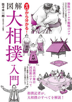 ゼロから分かる!図解大相撲入門
