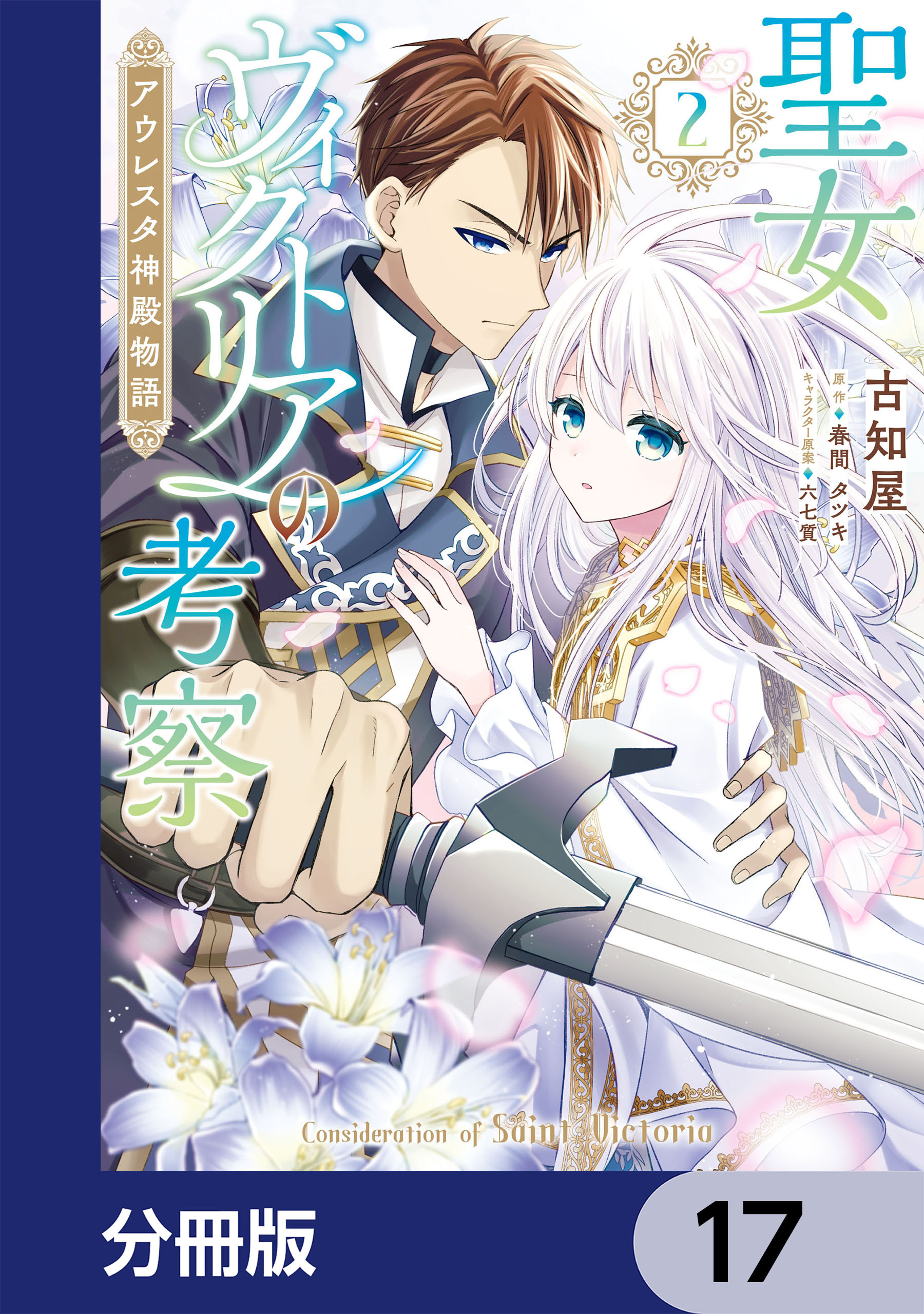 聖女ヴィクトリアの考察【分冊版】　17