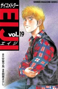 サイコメトラーeiji 19 無料 試し読みなら Amebaマンガ 旧 読書のお時間です サイコメトラーeiji 19 無料 試し読みなら Amebaマンガ 旧 読書のお時間です