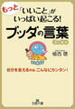 もっと「いいこと」がいっぱい起こる!ブッダの言葉ゴールド 自分を変えるのは、こんなにカンタン!