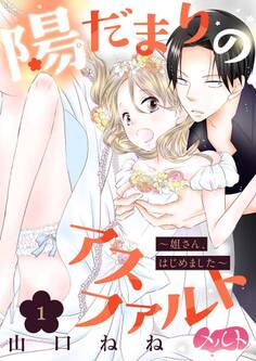 【期間限定 無料お試し版 閲覧期限2026年3月12日】陽だまりのアスファルト ~姐さん、はじめました~ 1