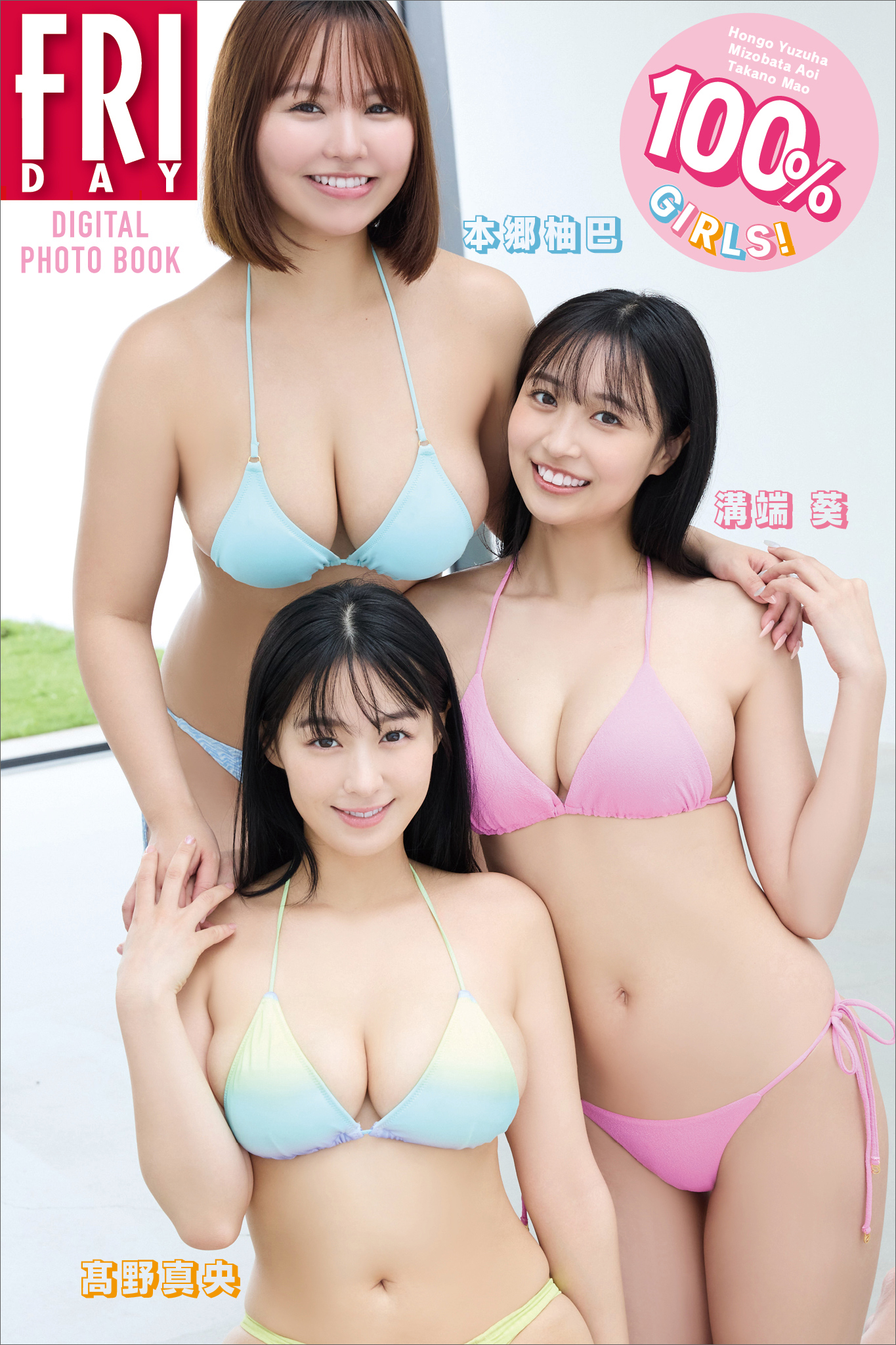 本郷柚巴　溝端葵　高野真央　１００％ＧＩＲＬＳ！　ＦＲＩＤＡＹデジタル写真集