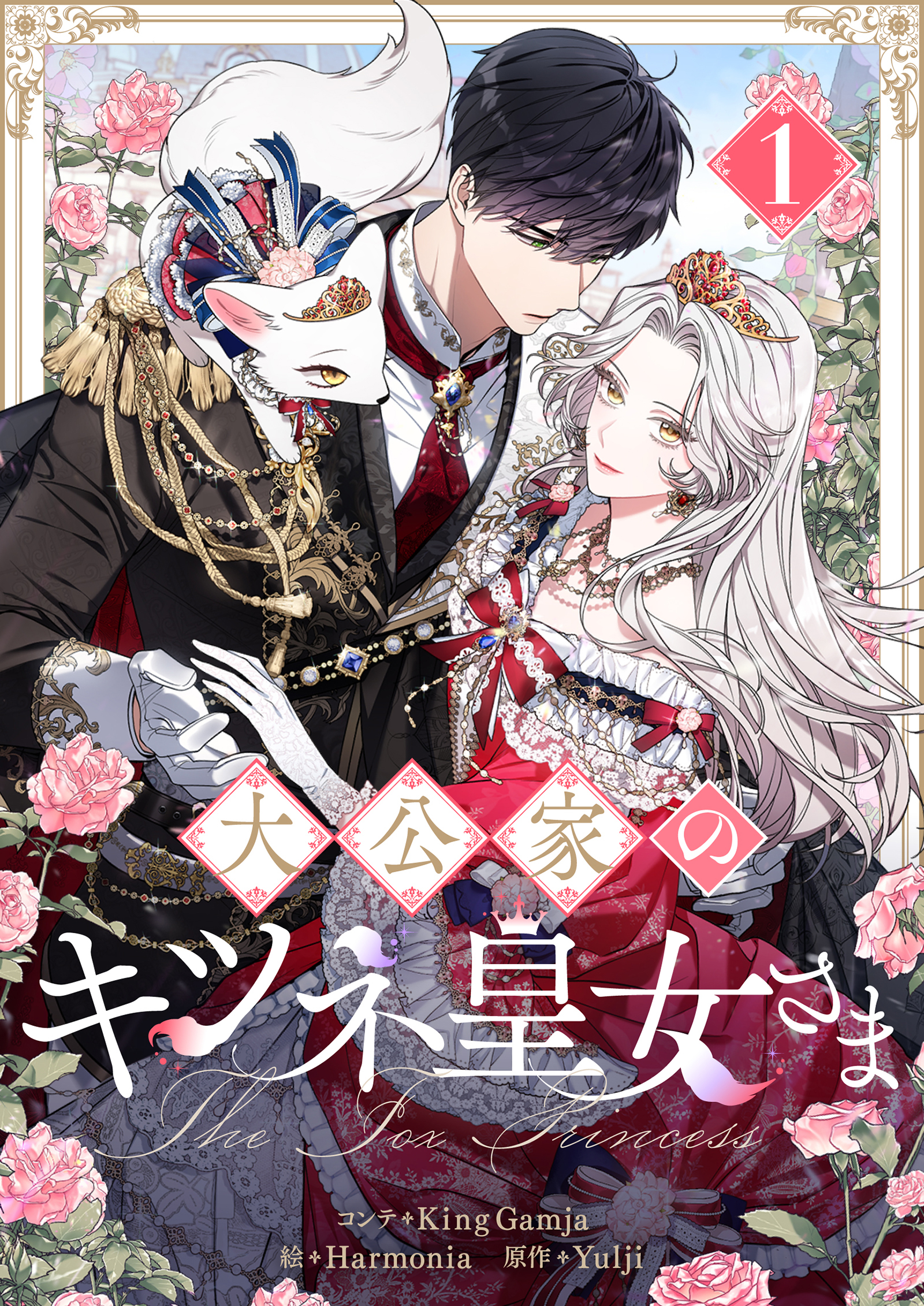 【期間限定　無料お試し版　閲覧期限2026年4月16日】大公家のキツネ皇女さま 1