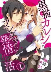 黒猫カレシとフシダラな発情生活【合本版】