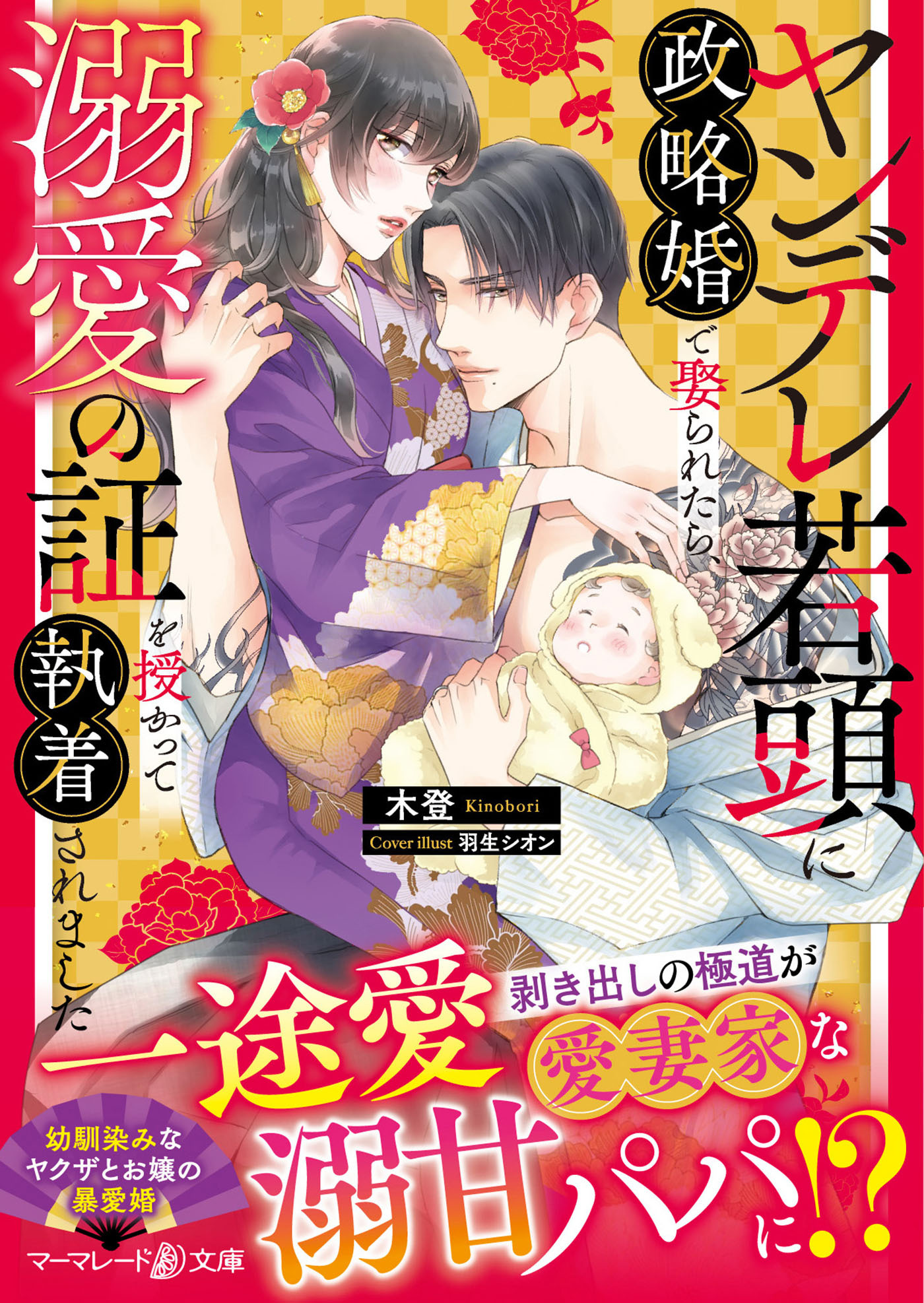 ヤンデレ若頭に政略婚で娶られたら、溺愛の証を授かって執着されました