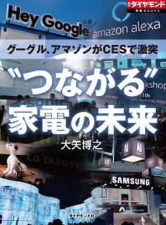 グーグル、アマゾンがCESで激突 “つながる”家電の未来