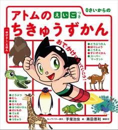 0さいからの アトムのちきゅうずかん えいごつき