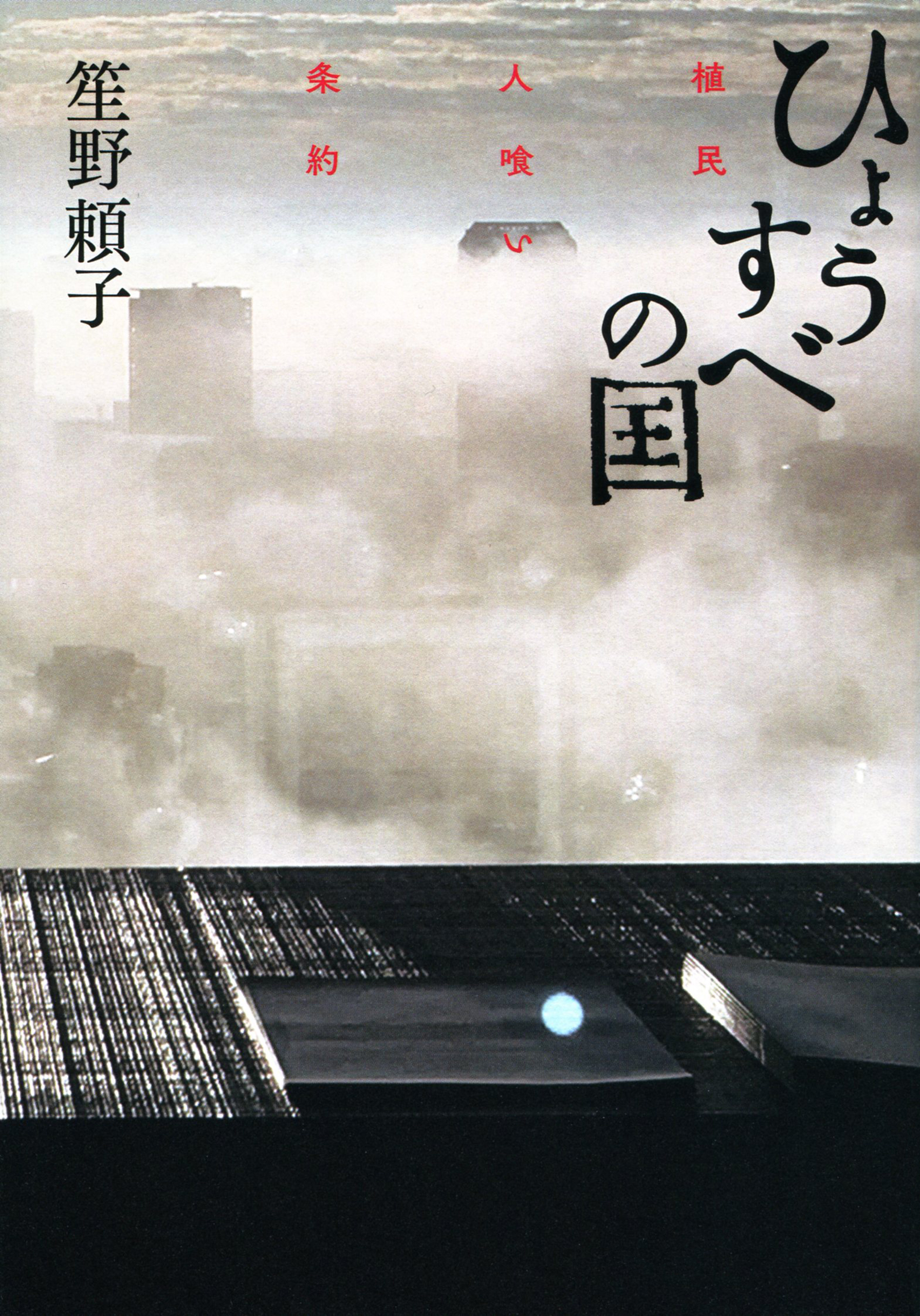 ひょうすべの国　植民人喰い条約