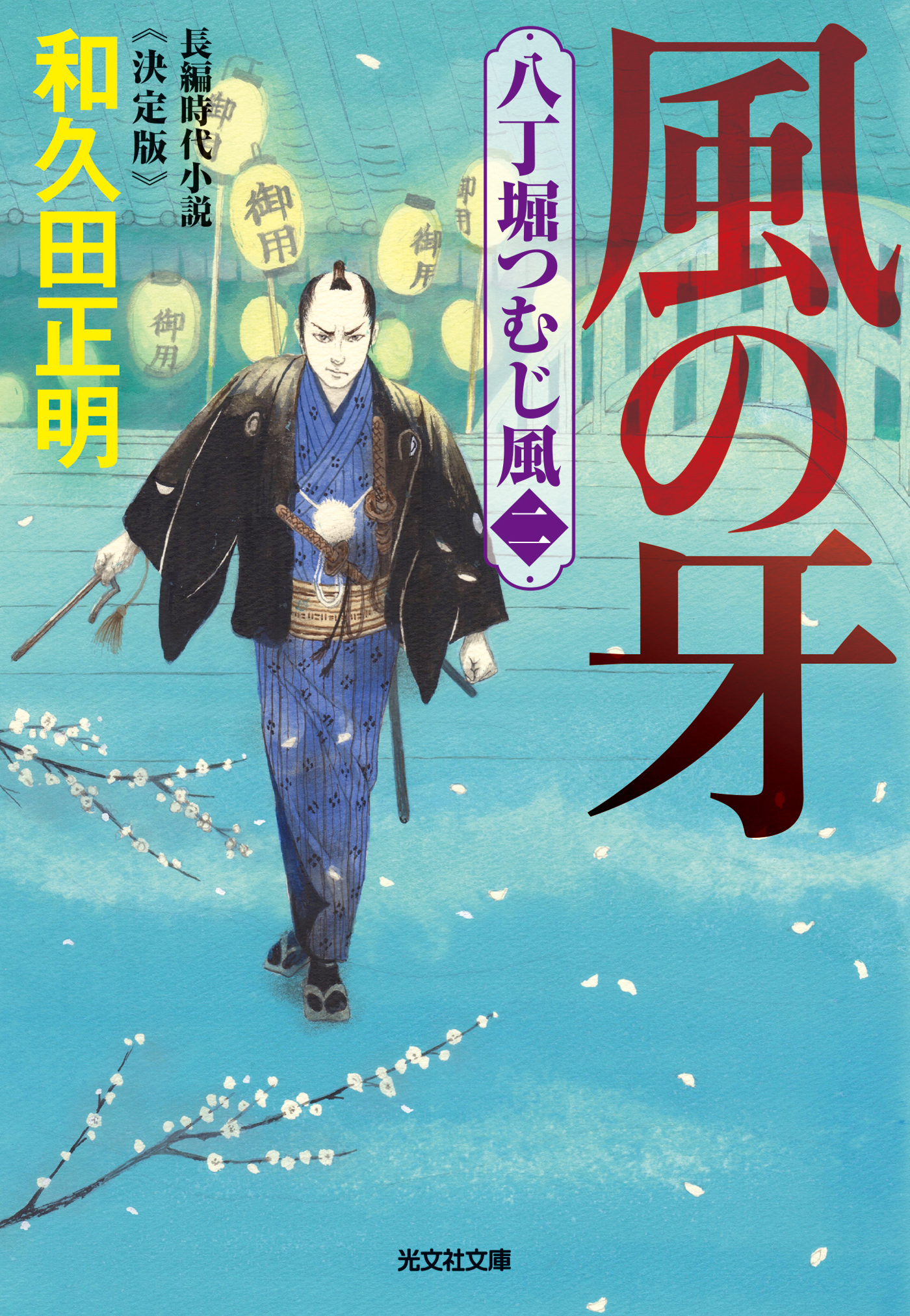 風の牙～八丁堀つむじ風（二）　決定版～